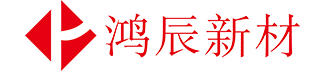 湖北鸿辰新材料技术有限公司